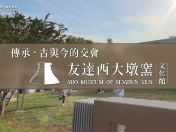 傳承 ，古與今的交會－申博太陽城西大墩窯文化館