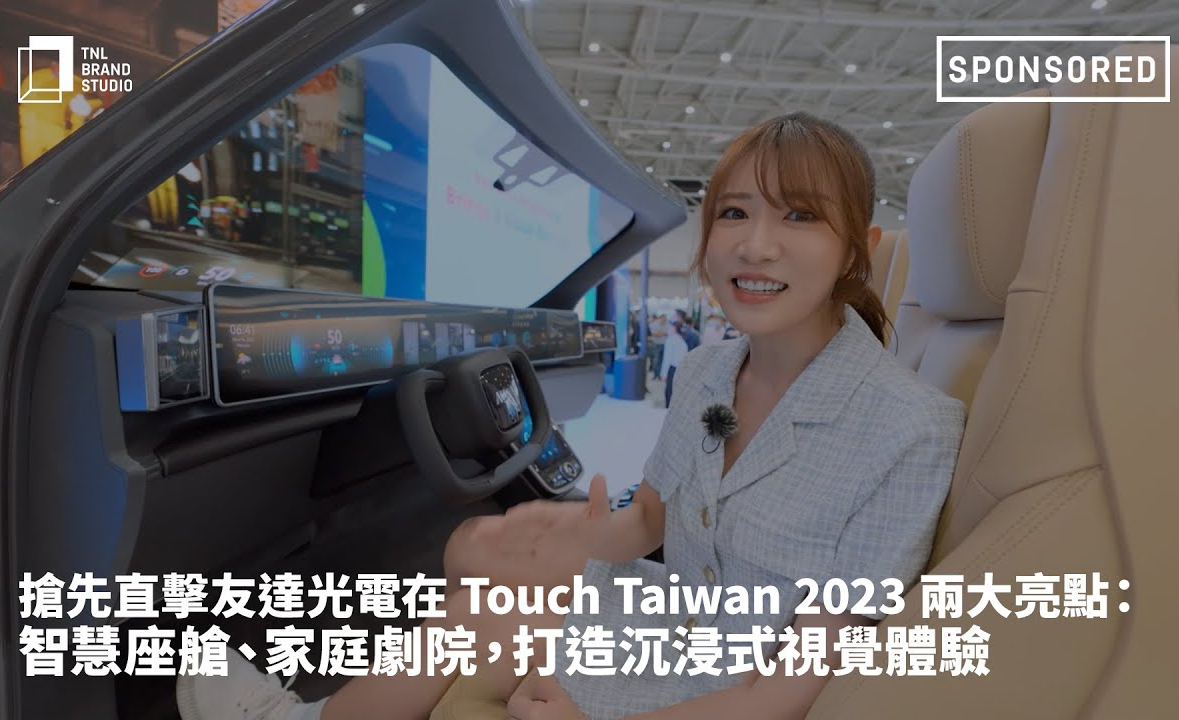 搶先直擊申博太陽(yáng)城光電在 Touch Taiwan 2023 兩大亮點(diǎn) ：智慧座艙  、家庭劇院，打造沉浸式視覺(jué)體驗(yàn)
